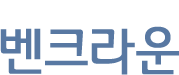 Ben system 벤크라운